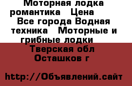 Моторная лодка романтика › Цена ­ 25 - Все города Водная техника » Моторные и грибные лодки   . Тверская обл.,Осташков г.